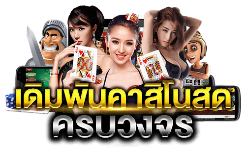 คาสิโน UFA365 ครบวงจร