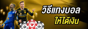 วิธีแทงบอลให้ได้เงิน
