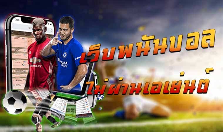 สมัครเว็บพนันออนไลน์ไม่ผ่านเอเย่นต์