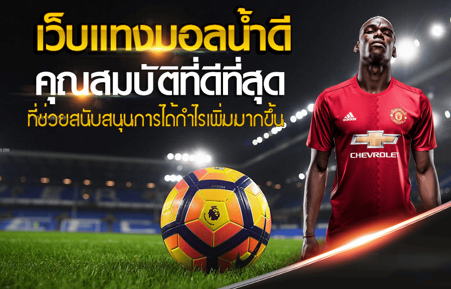 เว็บแทงบอลน้ำดี ฝากถอนไม่มีขั้นต่ำ