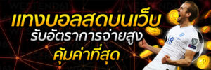 แทงบอลสดบนเว็บแทงบอลออนไลน์