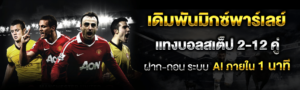 แทงบอลสเต็ปมิก