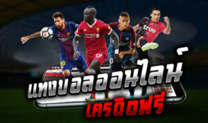 แทงบอลออนไลน์เครดิตฟรี